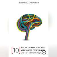 Размик Хачатрян - 10 Жизненных правил Успешного сотрудника, или как сделать Карьеру!