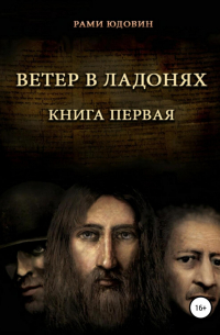 Ветер в ладонях