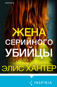 Элис Хантер - Жена серийного убийцы