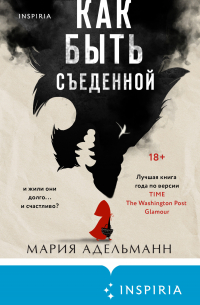 Как быть съеденной