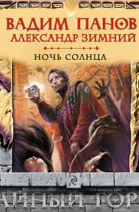 Ночь Солнца