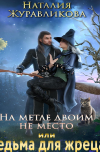 Наталия Журавликова - На метле двоим не место, или Ведьма для жреца