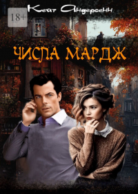 Кейт Андерсенн - Числа Мардж
