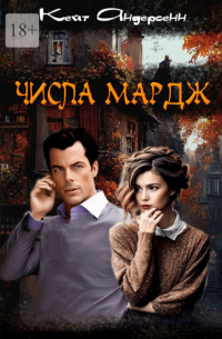 Кейт Андерсенн - Числа Мардж