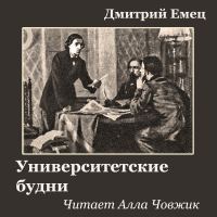 Дмитрий Емец - Университетские будни