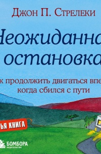 Джон П. Стрелеки - Неожиданная остановка. Как продолжить двигаться вперед, когда сбился с пути