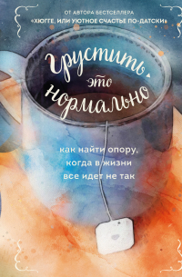 Грустить – это нормально. Как найти опору, когда в жизни все идет не так