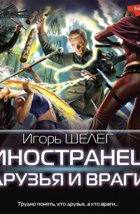 Игорь Шелег - Иностранец. Друзья и враги