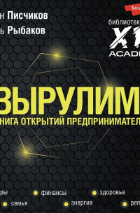  - Вырулим! Книга открытий предпринимателя