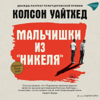 Колсон Уайтхед - Мальчишки из «Никеля»