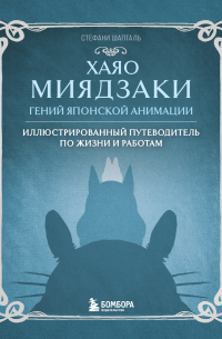 Хаяо Миядзаки. Гений японской анимации