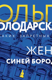 Жена Синей Бороды