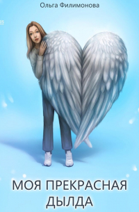Моя прекрасная Дылда