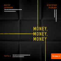 Виктор Державин - Агентурная разведка. Часть 6. Money, money, money