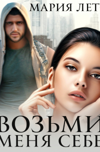 Возьми меня себе