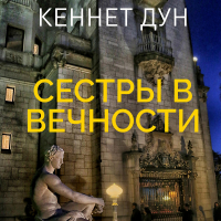 Кеннет Дун - Сестры в вечности