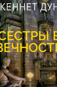 Кеннет Дун - Сестры в вечности