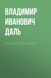 Уральский казак