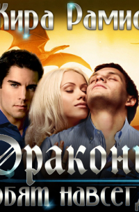 Драконы любят навсегда!