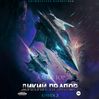 Алекс Гор - Дикий прапор. Книга 2