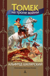 Томек на тропе войны