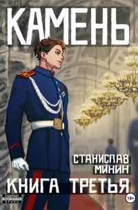 Камень. Книга третья