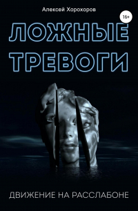 Ложные тревоги. Движение на расслабоне