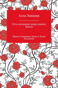 Алла Александровна Ловцова - Суть познания мира нового Земли