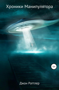 Хроники Манипулятора