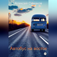 Алексей Симаков - Автобус на восток