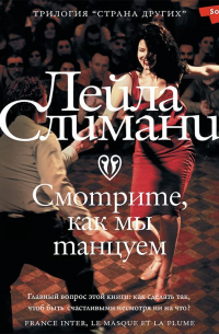 Лейла Слимани - Смотрите, как мы танцуем