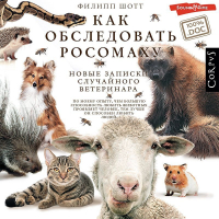 Филипп Шотт - Как обследовать росомаху. Новые записки случайного ветеринара