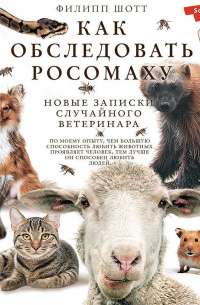 Филипп Шотт - Как обследовать росомаху. Новые записки случайного ветеринара