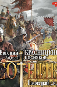 Сотник. Половецкий след