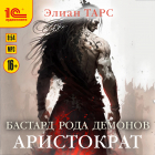 Элиан Тарс - Бастард рода демонов. Аристократ
