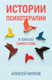 Истории психотерапии