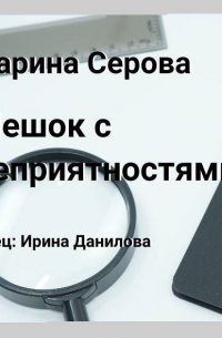 Мешок с неприятностями