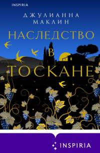 Наследство в Тоскане