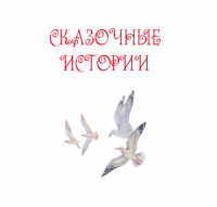 Михаил Зарубин - Сказочные истории