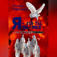 Татьяна Первушина - Я – это ты, ты – это я