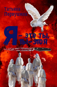 Татьяна Первушина - Я – это ты, ты – это я