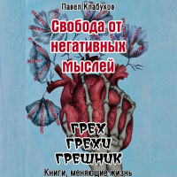 Павел Клабуков - Свобода от негативных мыслей. Грех. Грехи. Грешник