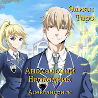 Элиан Тарс - Аномальный Наследник. Александриты