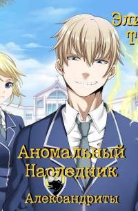 Элиан Тарс - Аномальный Наследник. Александриты