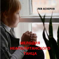 Лев Аскеров - Мелодия неаполитанского танца