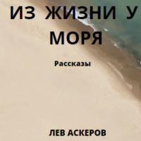 Лев Аскеров - Из жизни у моря