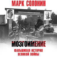 Марк Солонин - Мозгоимение. Фальшивая история Великой войны