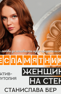 Станислава Бер - Беспамятники. Женщина на стене