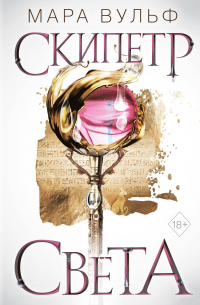 Египетские хроники. Скипетр света