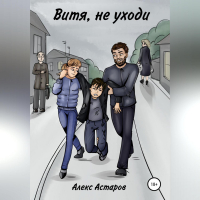 Алекс Астаров - Витя, не уходи